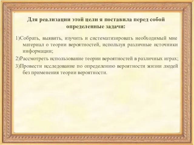 Для реализации этой цели я поставила перед собой определенные задачи: 1)Собрать, выявить,