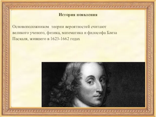 История появления Основоположником теории вероятностей считают великого ученого, физика, математика и философа