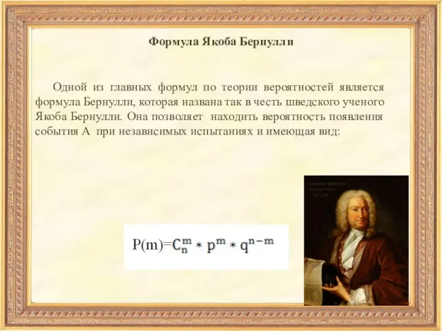 Формула Якоба Бернулли Одной из главных формул по теории вероятностей является формула