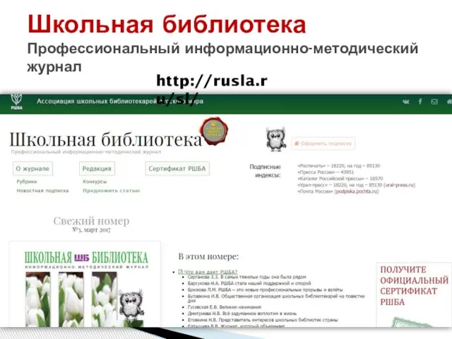 Школьная библиотека Профессиональный информационно-методический журнал http://rusla.ru/sl/