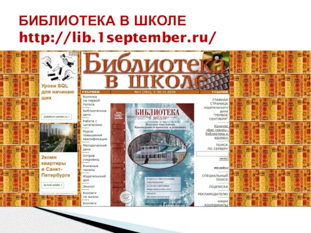 БИБЛИОТЕКА В ШКОЛЕ http://lib.1september.ru/