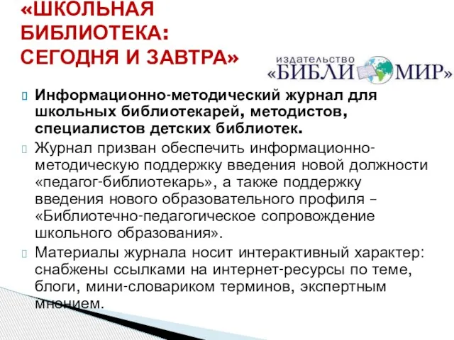 Информационно-методический журнал для школьных библиотекарей, методистов, специалистов детских библиотек. Журнал призван обеспечить