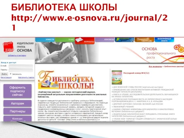 БИБЛИОТЕКА ШКОЛЫ http://www.e-osnova.ru/journal/21