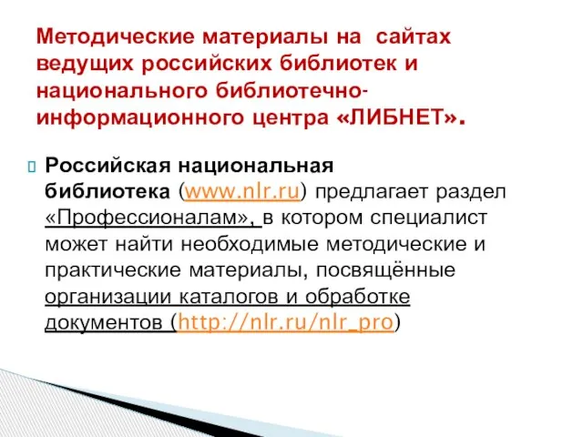 Российская национальная библиотека (www.nlr.ru) предлагает раздел «Профессионалам», в котором специалист может найти