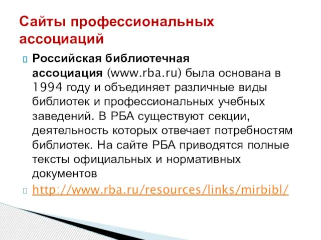 Российская библиотечная ассоциация (www.rba.ru) была основана в 1994 году и объединяет различные