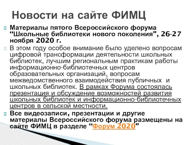 Материалы пятого Всероссийского форума “Школьные библиотеки нового поколения”, 26-27 ноября 2020 г.