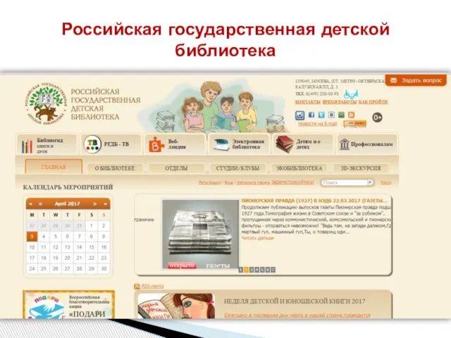 Российская государственная детской библиотека