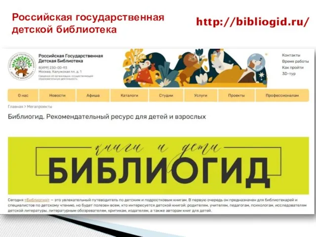http://bibliogid.ru/ Российская государственная детской библиотека