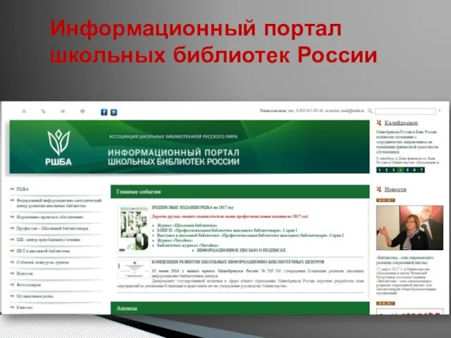 Информационный портал школьных библиотек России