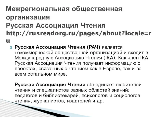 Русская Ассоциация Чтения (РАЧ) является некоммерческой общественной организацией и входит в Международную