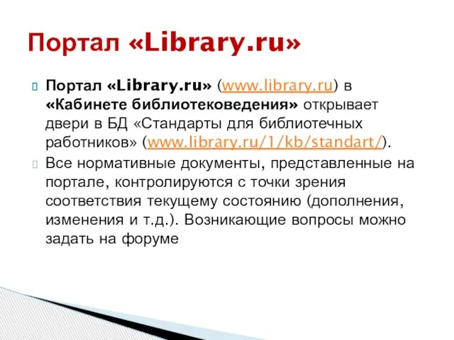 Портал «Library.ru» (www.library.ru) в «Кабинете библиотековедения» открывает двери в БД «Стандарты для