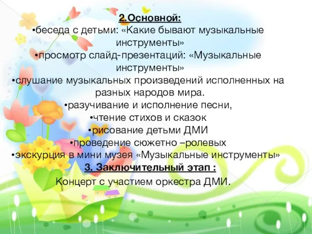 2.Основной: беседа с детьми: «Какие бывают музыкальные инструменты» просмотр слайд-презентаций: «Музыкальные инструменты»