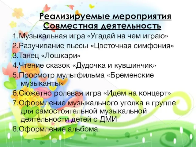 Реализируемые мероприятия Совместная деятельность 1.Музыкальная игра «Угадай на чем играю» 2.Разучивание пьесы