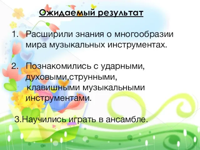 Ожидаемый результат Расширили знания о многообразии мира музыкальных инструментах. Познакомились с ударными,духовыми,струнными,