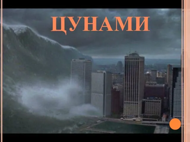 ЦУНАМИ