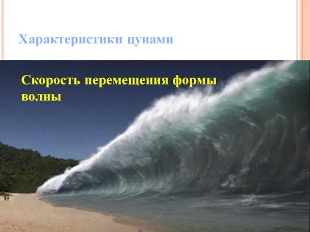 Характеристики цунами Скорость перемещения формы волны