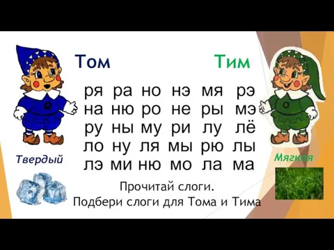 Том Тим Мягкая Твердый Прочитай слоги. Подбери слоги для Тома и Тима