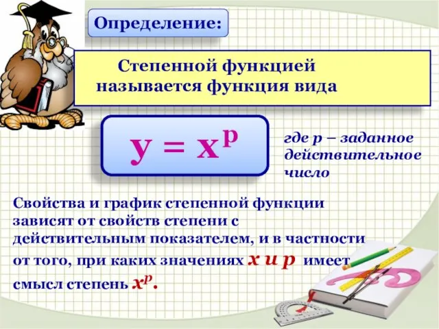 где р – заданное действительное число Определение: Степенной функцией называется функция вида