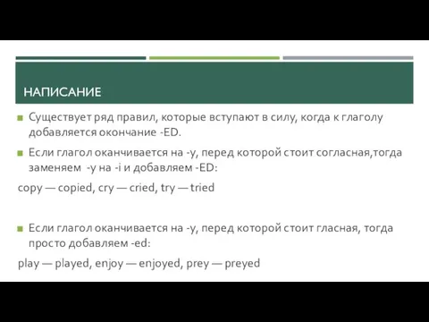 НАПИСАНИЕ Существует ряд правил, которые вступают в силу, когда к глаголу добавляется