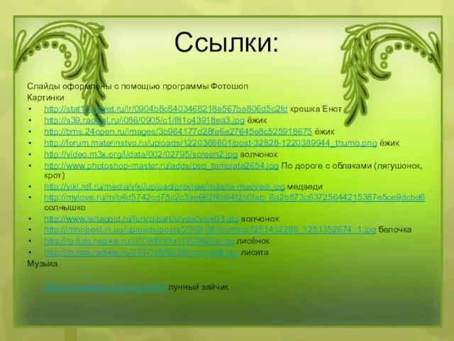 Ссылки: Слайды оформлены с помощью программы Фотошоп Картинки http://stat15.privet.ru/lr/0904b8c8403468218e567ba806d5c2fd крошка Енот http://s39.radikal.ru/i086/0905/c1/f81c43918ea3.jpg