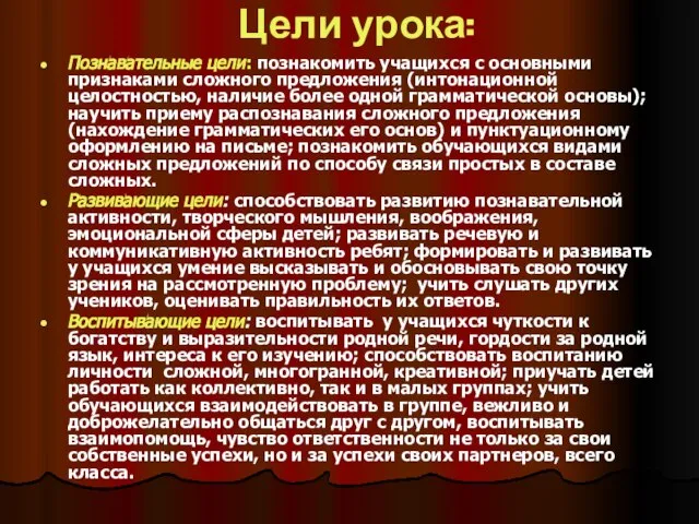 Цели урока: Познавательные цели: познакомить учащихся с основными признаками сложного предложения (интонационной