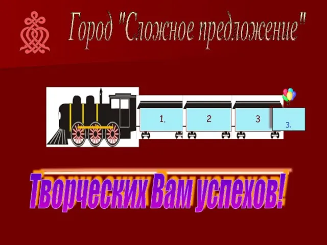 Творческих Вам успехов! Город "Сложное предложение"