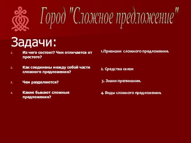 Город "Сложное предложение" Задачи: Из чего состоит? Чем отличается от простого? Как