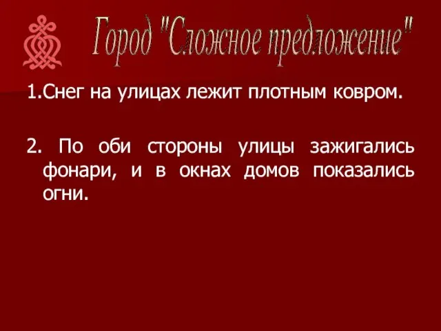 1.Снег на улицах лежит плотным ковром. 2. По оби стороны улицы зажигались