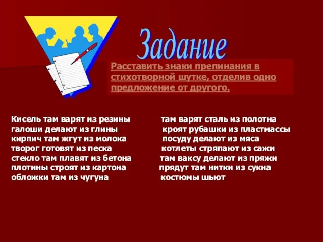 Заданиe Расставить знаки препинания в стихотворной шутке, отделив одно предложение от другого.