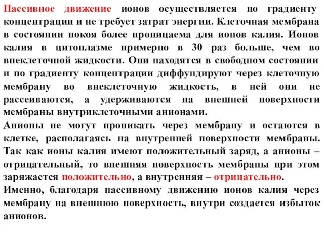 Пассивное движение ионов осуществляется по градиенту концентрации и не требует затрат энергии.