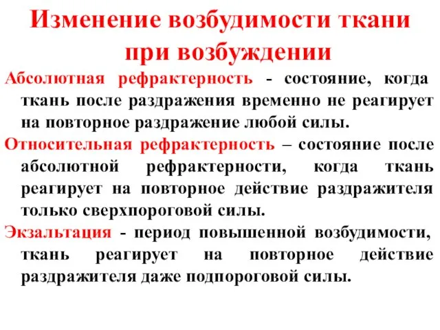 Изменение возбудимости ткани при возбуждении Абсолютная рефрактерность - состояние, когда ткань после