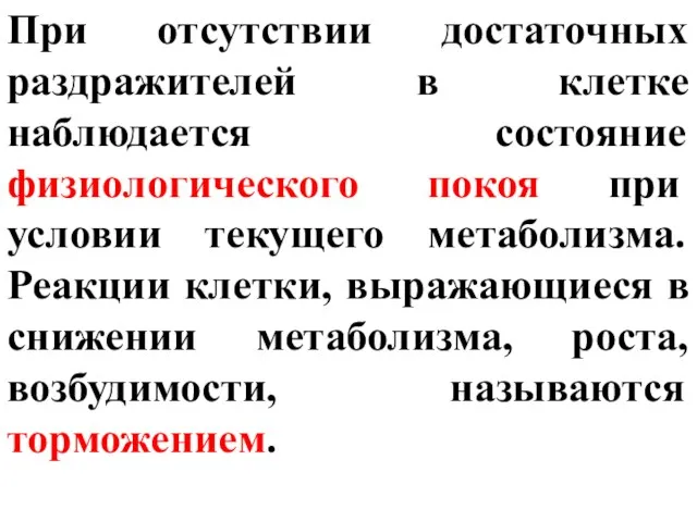 При отсутствии достаточных раздражителей в клетке наблюдается состояние физиологического покоя при условии