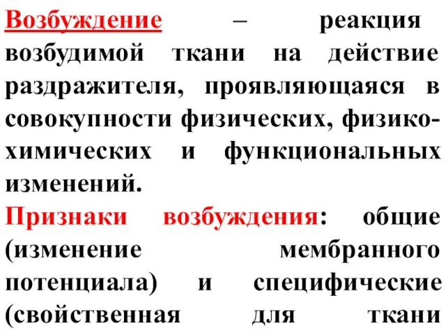 Возбуждение – реакция возбудимой ткани на действие раздражителя, проявляющаяся в совокупности физических,