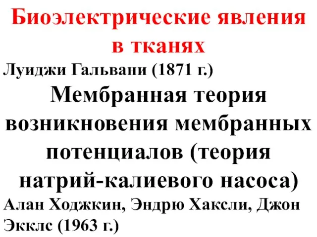 Биоэлектрические явления в тканях Луиджи Гальвани (1871 г.) Мембранная теория возникновения мембранных