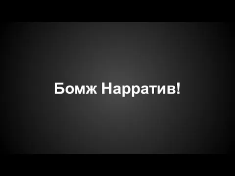 Бомж Нарратив!