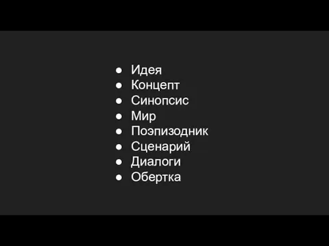 Идея Концепт Синопсис Мир Поэпизодник Сценарий Диалоги Обертка