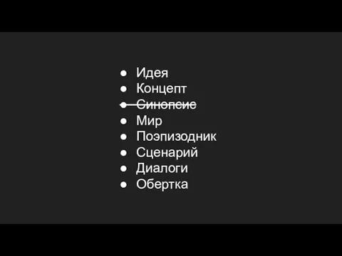 Идея Концепт Синопсис Мир Поэпизодник Сценарий Диалоги Обертка