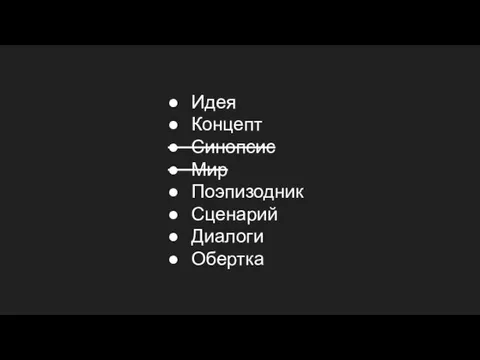 Идея Концепт Синопсис Мир Поэпизодник Сценарий Диалоги Обертка