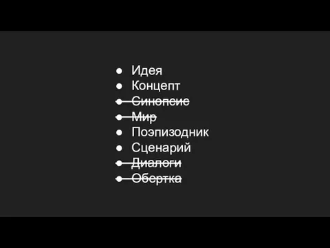 Идея Концепт Синопсис Мир Поэпизодник Сценарий Диалоги Обертка