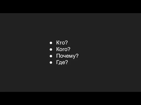 Кто? Кого? Почему? Где?