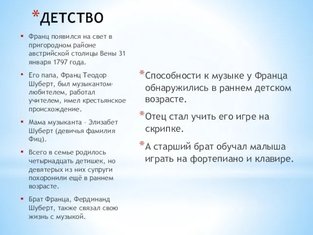 ДЕТСТВО Способности к музыке у Франца обнаружились в раннем детском возрасте. Отец