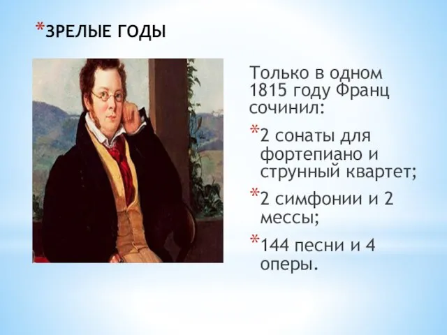 ЗРЕЛЫЕ ГОДЫ Только в одном 1815 году Франц сочинил: 2 сонаты для