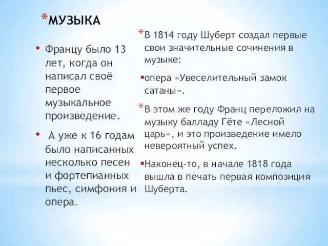 МУЗЫКА В 1814 году Шуберт создал первые свои значительные сочинения в музыке: