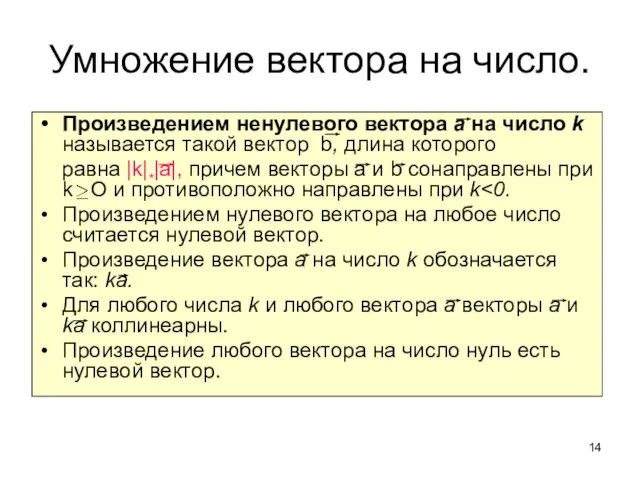 Умножение вектора на число. Произведением ненулевого вектора а на число k называется