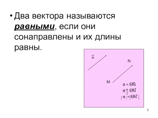 Два вектора называются равными, если они сонаправлены и их длины равны.