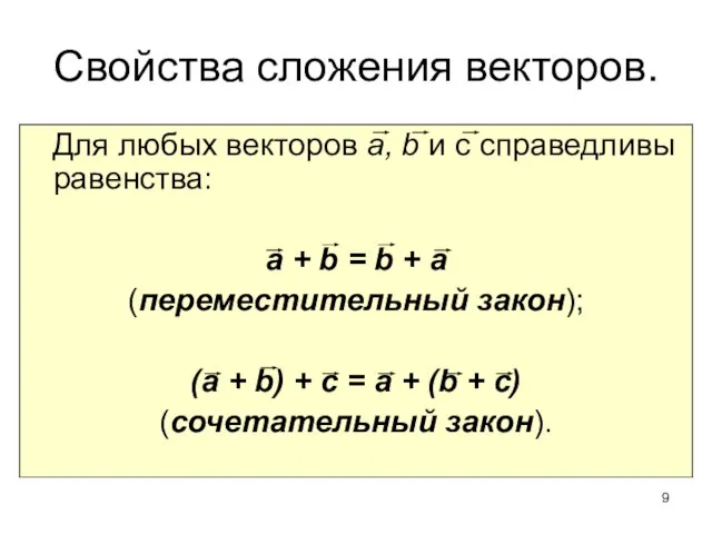 Свойства сложения векторов. Для любых векторов а, b и с справедливы равенства: