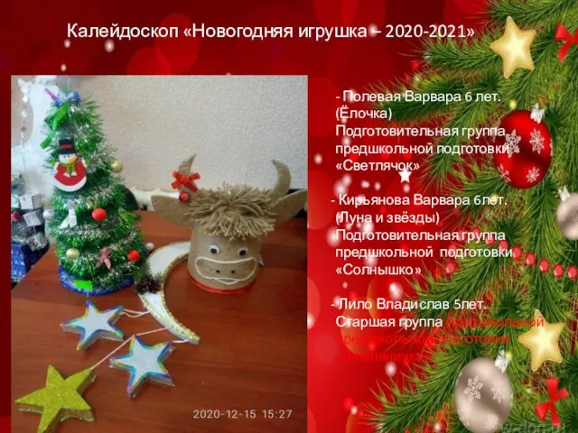 Калейдоскоп «Новогодняя игрушка – 2020-2021» - Полевая Варвара 6 лет. (Ёлочка) Подготовительная