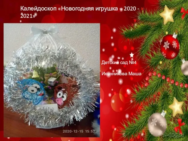 Калейдоскоп «Новогодняя игрушка – 2020 - 2021» Детский сад №4 Иконникова Маша