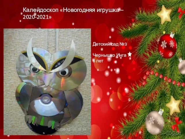 Калейдоскоп «Новогодняя игрушка – 2020-2021» Детский сад №3 Чернышко Инга 6 лет