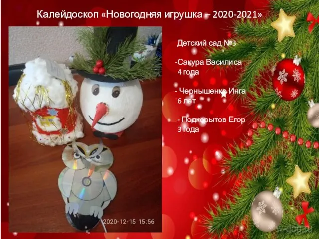 Калейдоскоп «Новогодняя игрушка – 2020-2021» Детский сад №3 Сакура Василиса 4 года